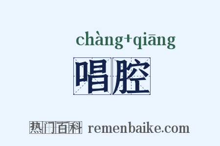 唱腔是什么意思的图片